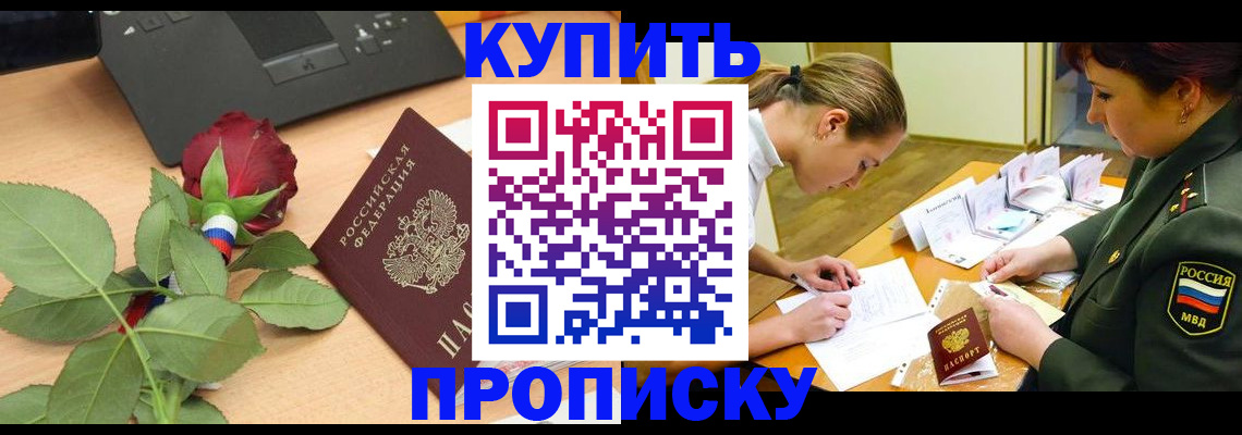 прописка регистрация в Завитинске